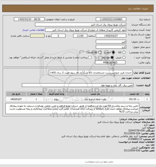 استعلام احداث فیدر خروجی پست جدیدالحداث 63 لشگرآباد فاز سوم الویت 2 سال 1405