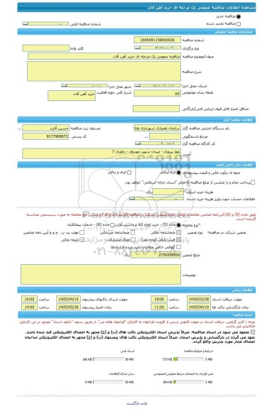 مناقصه، مناقصه عمومی یک مرحله ای خرید آهن آلات