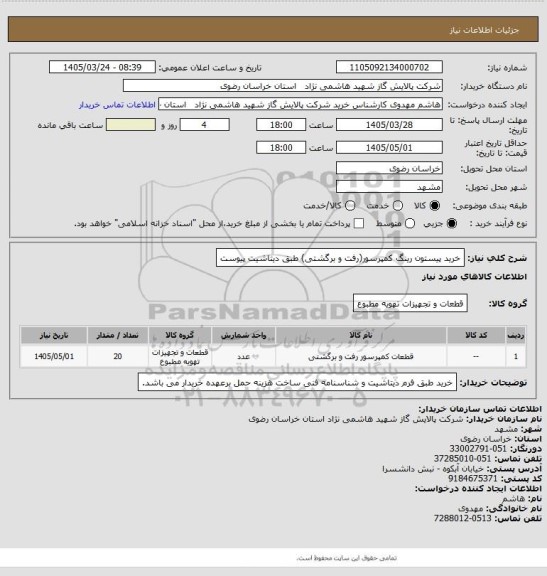 استعلام خرید پیستون رینگ کمپرسور(رفت و برگشتی) طبق دیتاشیت پیوست