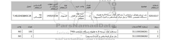 استعلام بی سیم_موبایل سازمانی ( نرم افزار آواک نسخه X به همراه دستگاه تخصصی T401 و پنل مرکز فرماندهی و کنترل (دیسپچر)