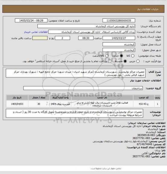 استعلام تعمیرات مراکز توانبخشی شهرستان کرمانشاه (مرکز شهید ادبیان : میدان شهدا -مرکز جامع الهیه : شهرک بهداری -مرکز شهید فیاض بخش : بلوار بهزیستی )