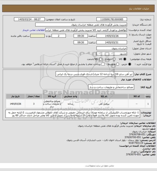 استعلام تیر آهن سایز 16(سه شاخه 12 متری)،ارسال فوری،جنس درجه یک ایرانی