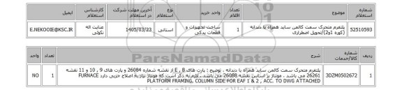استعلام پلتفرم متحرک سمت کالمن ساید همراه با دندانه (کوره 1و2)/تحویل اضطراری