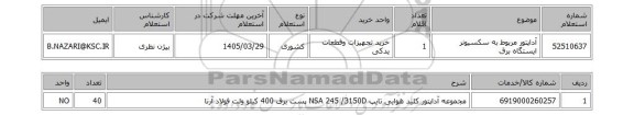 استعلام آداپتور مربوط به سکسیونر ایستگاه برق