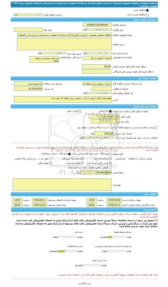 مناقصه، مناقصه عمومی همزمان با ارزیابی (یکپارچه) یک مرحله ای عملیات ساختمانی و تاسیساتی کارهای تکمیلی پست ١۳۲ کیلوولت هفتکل 2