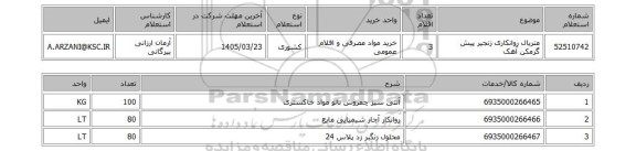 استعلام متریال روانکاری زنجیر پیش گرمکن آهک