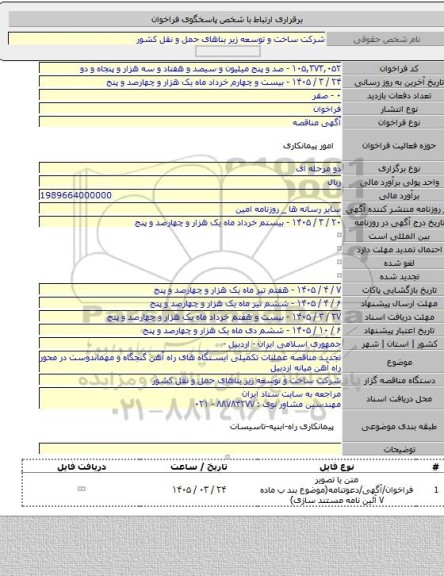 مناقصه, تجدید مناقصه عملیات تکمیلی ایستگاه های راه آهن گنجگاه و مهماندوست در محور راه آهن میانه اردبیل