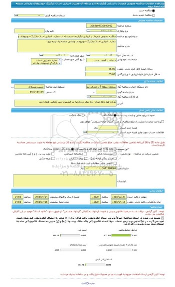 مناقصه، مناقصه عمومی همزمان با ارزیابی (یکپارچه) دو مرحله ای عملیات اجرایی احداث پارکینگ خودروهای وارداتی  منطقه آزاد اینچه برون