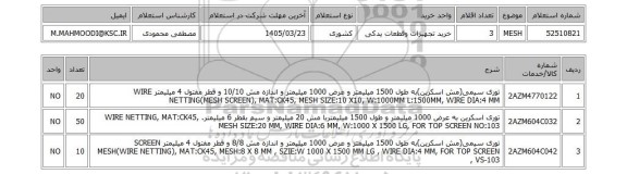 استعلام MESH