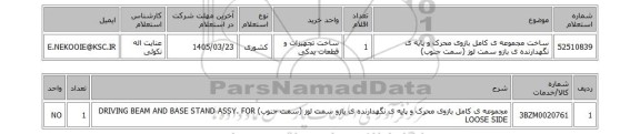 استعلام ساخت مجموعه ی کامل بازوی محرک و پایه ی نگهدارنده ی بازو سمت لوز (سمت جنوب)