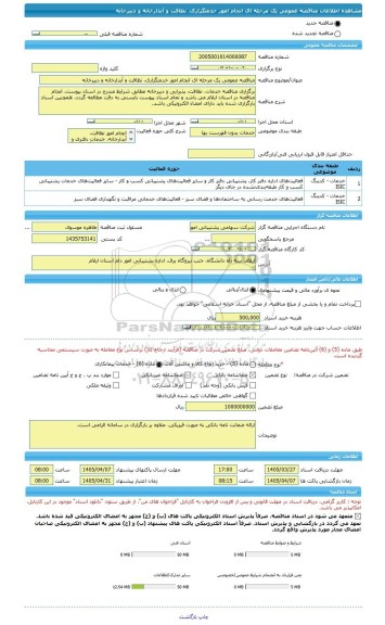 مناقصه، مناقصه عمومی یک مرحله ای انجام امور خدمتگزاری، نظافت و آبدارخانه و دبیرخانه