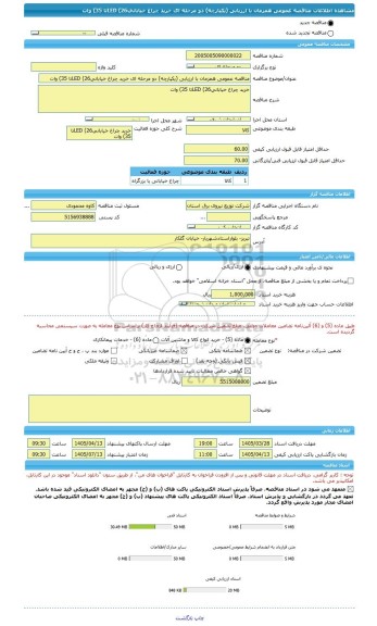 مناقصه، مناقصه عمومی همزمان با ارزیابی (یکپارچه) دو مرحله ای خرید چراغ خیابانیLED (26تا 35) وات