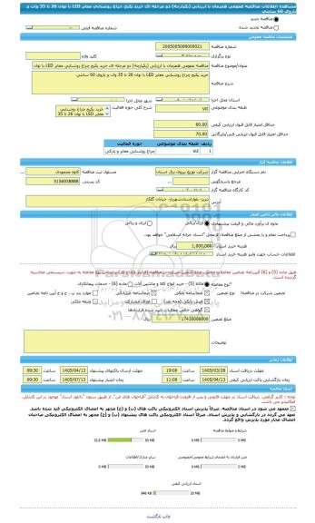 مناقصه، مناقصه عمومی همزمان با ارزیابی (یکپارچه) دو مرحله ای خرید پکیج چراغ روشنایی معابر LED با توان 26 تا 35 وات و بازوی 60 سانتی