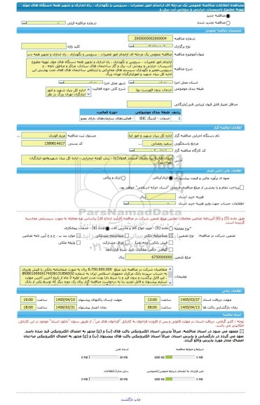 مناقصه، مناقصه عمومی یک مرحله ای ازانجام امور تعمیرات ، سرویس و نگهداری ، راه اندازی و تجهیز همه دستگاه های مولد تهویه مطبوع تاسیسات حرارتی و برودتی آب، برق و