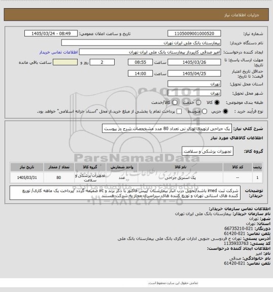 استعلام پک جراحی ارتوپدی توتال نی تعداد 80 عدد مشخحصات شرح در پیوست