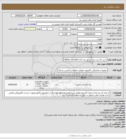 استعلام خرید 12 عدد پایه مانیتور مدل ERGO- WLA001-13