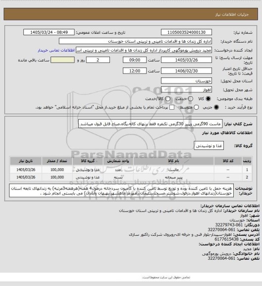 استعلام ماست 90گرمی وپنیر 30گرمی تکنفره فقط برنهای کاله،پگاه،صباح قابل قبول میباشد