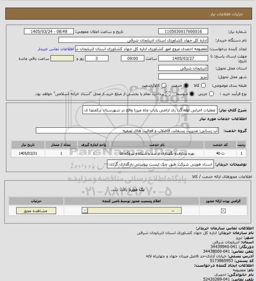 استعلام عملیات اجرایی لوله گذا ری اراضی پایاب چاه میرزا واقع در شهرستان ترکمنچا ی