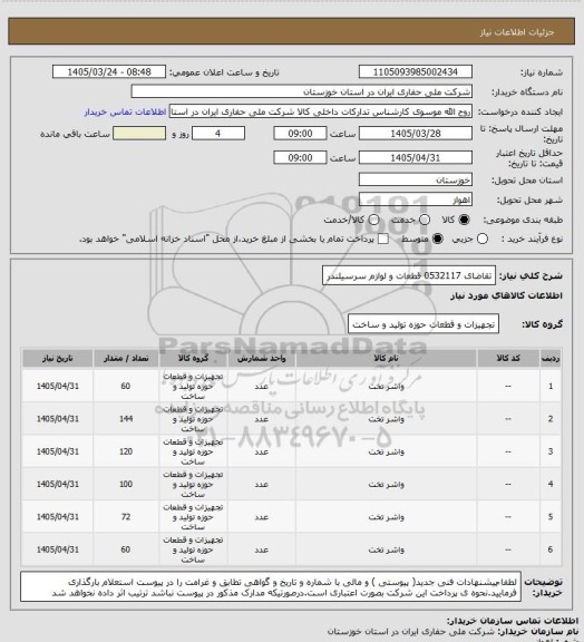 استعلام تقاضای 0532117 قطعات و لوازم سرسیلندر