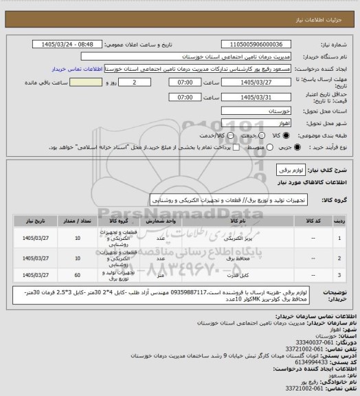 استعلام لوازم برقی