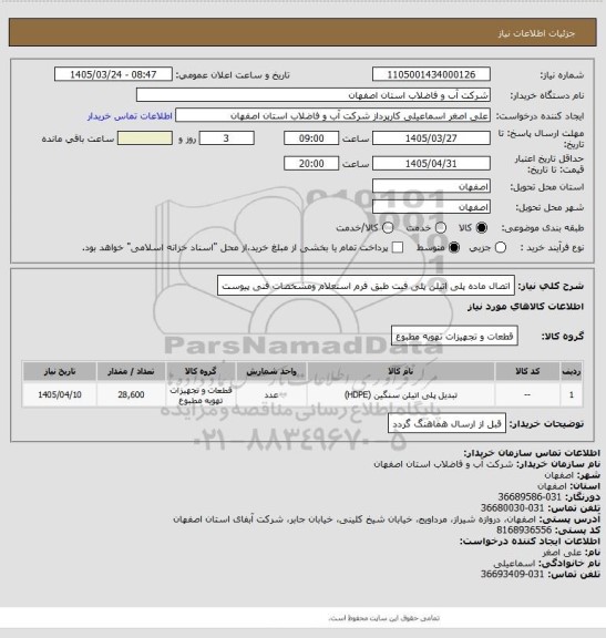 استعلام اتصال ماده پلی اتیلن پلی فیت طبق فرم استعلام ومشخصات فنی پیوست