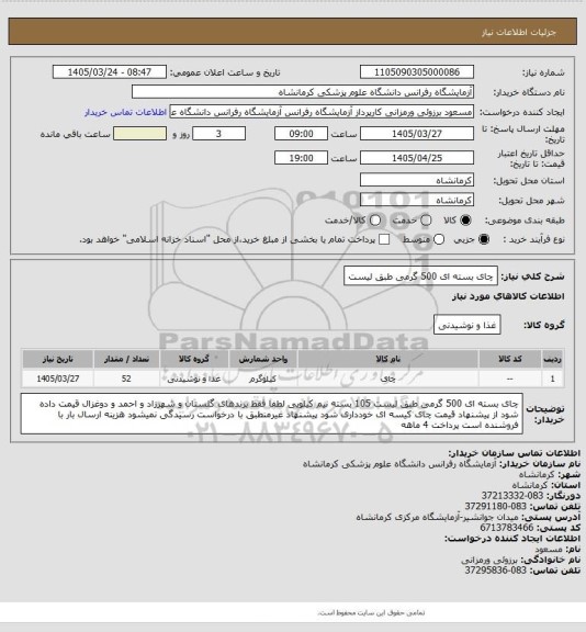 استعلام چای بسته ای 500 گرمی طبق لیست