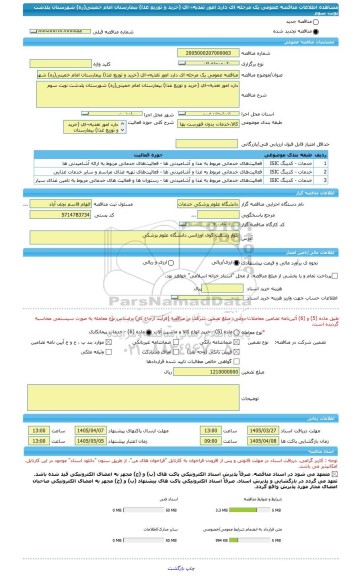 مناقصه، مناقصه عمومی یک مرحله ای دارد امور تغذیه¬ای (خرید و توزیع غذا) بیمارستان امام خمینی(ره) شهرستان پلدشت نوبت سوم