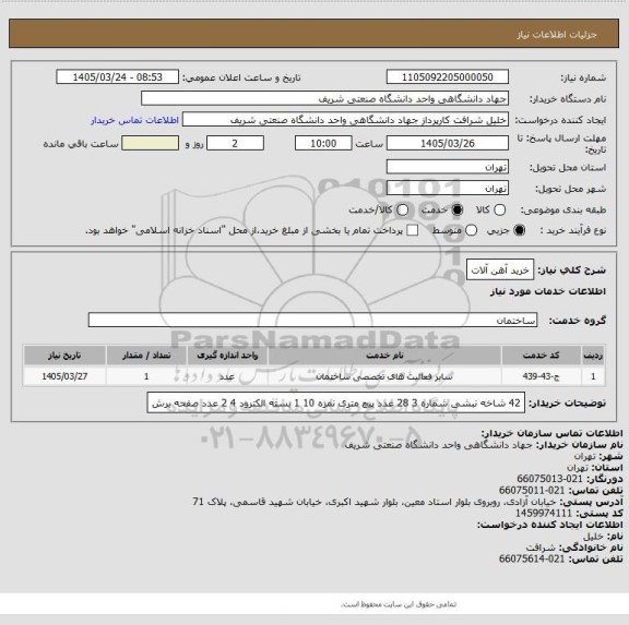 استعلام خرید آهن آلات