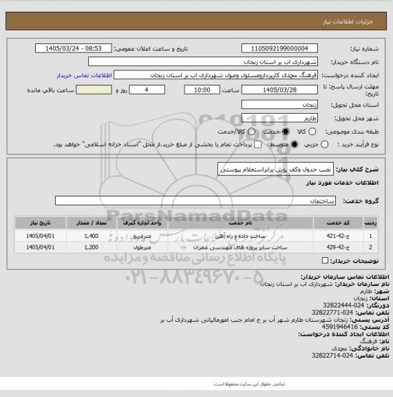 استعلام نصب جدول وکف پوش برابراستعلام پیوستی
