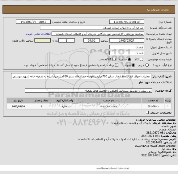 استعلام عملیات اجرای اتصال خط انتقال سایز 700میلیمترتالواربه خط انتقال سایز 700میلیمترآبشینه به تصفیه خانه شهید بهشتی