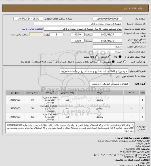 استعلام خرید پرژکتور SMD ضد آب به شرح و تعداد مندرج در برگه استعلام بها