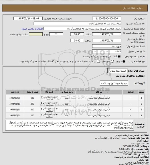 استعلام البسه بیمارستانی