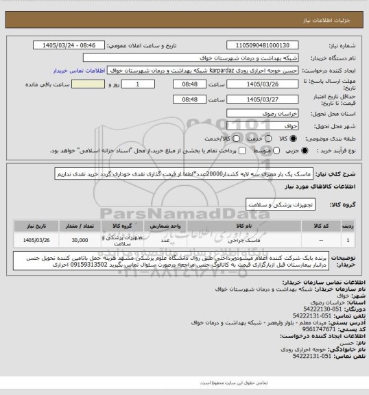 استعلام ماسک یک بار مصرف سه لایه  کشدار20000عدد*لطفا از قیمت گذاری نقدی خوداری گردد خرید نقدی نداریم