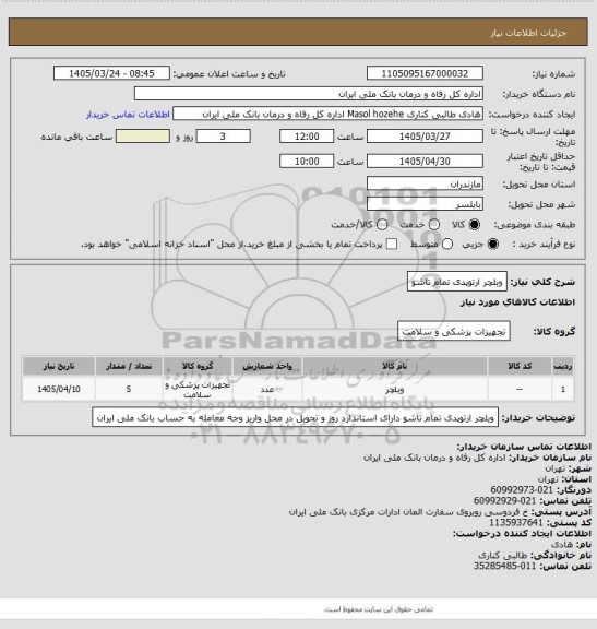 استعلام ویلچر ارتوپدی تمام تاشو