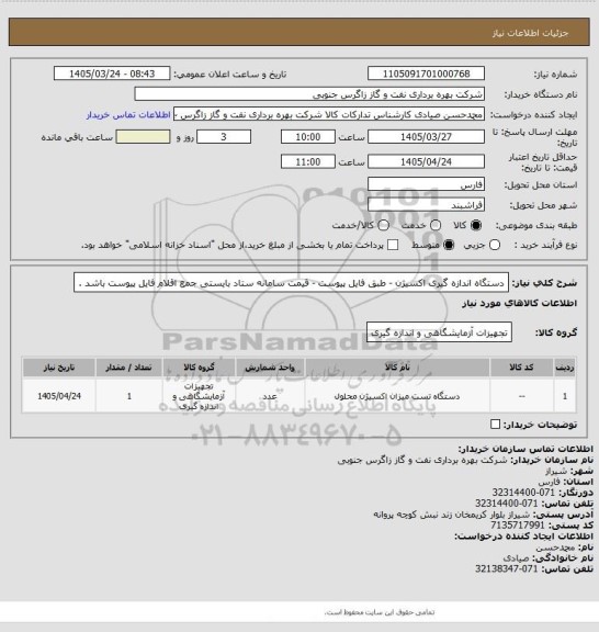 استعلام دستگاه اندازه گیری اکسیژن - طبق فایل پیوست - قیمت سامانه ستاد بایستی جمع اقلام فایل پیوست باشد .