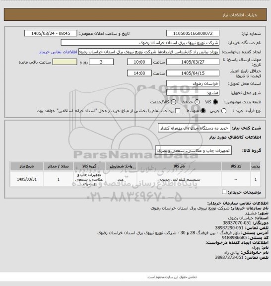استعلام خرید دو دستگاه ویدئو وال بهمراه کنترلر