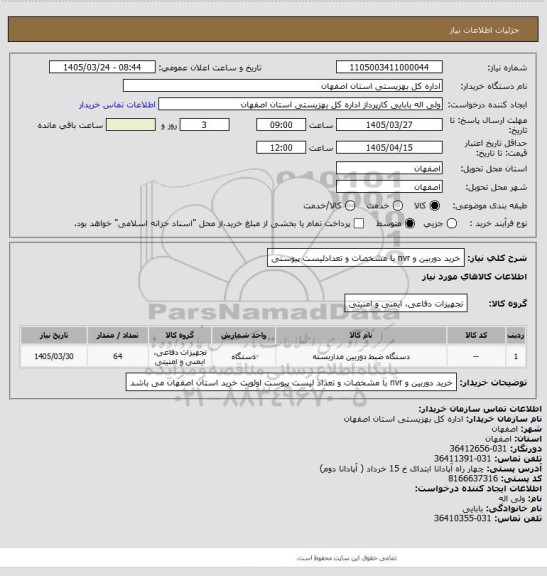 استعلام خرید دوربین و nvr با مشخصات و تعدادلیست پیوستی
