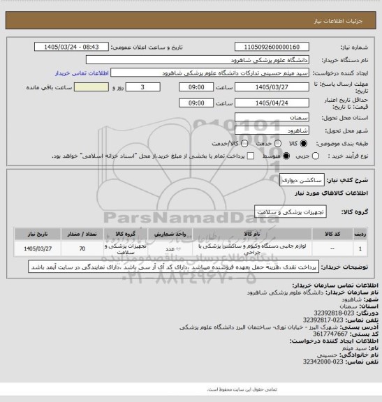 استعلام ساکشن دیواری