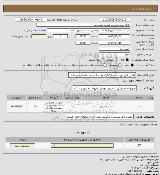 استعلام تکمیل فایل پیوست و بارگذاری مجدد آن در سامانه الزامی است