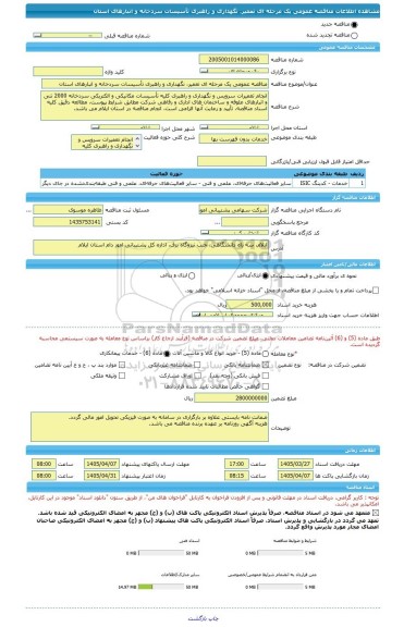 مناقصه، مناقصه عمومی یک مرحله ای تعمیر، نگهداری و راهبری تأسیسات سردخانه و انبارهای استان