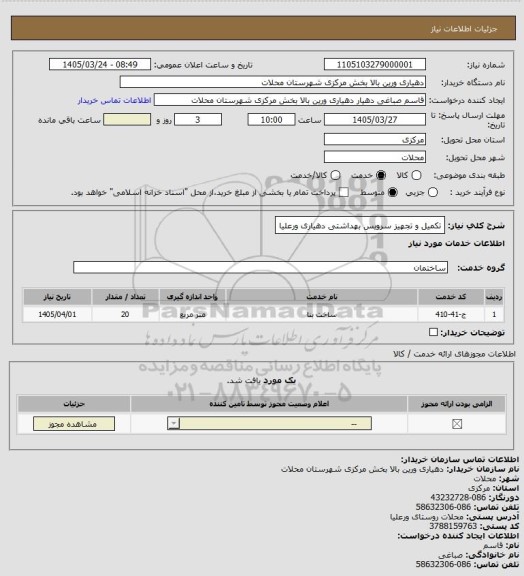 استعلام تکمیل و تجهیز سرویس بهداشتی دهیاری ورعلیا
