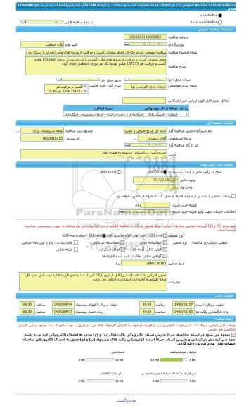 مناقصه، مناقصه عمومی یک مرحله ای انجام عملیات گشت و مراقبت از عرصه های ملّی (بحرانی) استان یزد در سطح 1730000 هکتار