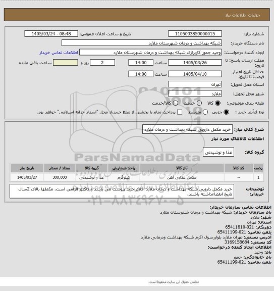 استعلام خرید مکمل دارویی شبکه بهداشت و درمان ملارد