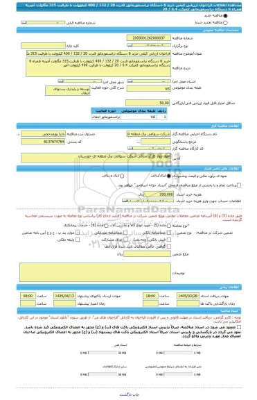 مناقصه، فراخوان ارزیابی کیفی خرید 6 دستگاه ترانسفورماتور قدرت 20 / 132 / 400 کیلوولت با ظرفیت 315 مگاولت آمپربه همراه 6 دستگاه ترانسفورماتور کمپکت 0.4 / 20