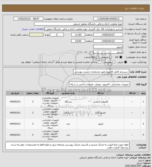 استعلام سیستم کامل کامپیوتر طبق مشخصات لیست پیوستی