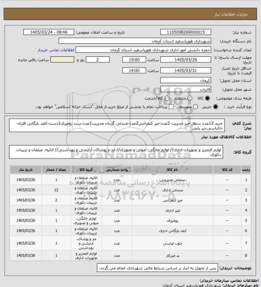 استعلام خرید 12عدد سطل-میز مدیریت 2عدد-میز کنفرانس2عدد-صندلی گردان مدیریت1عدد-ست رومیزی1دست-کمد بایگانی فلزی-جالباسی-زیر پایی