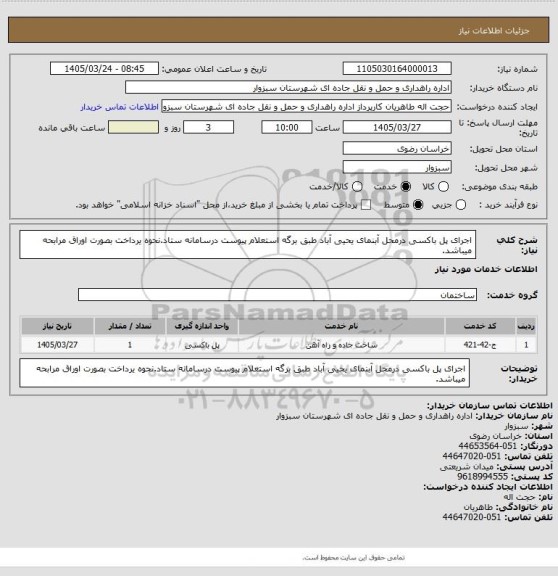 استعلام اجرای پل باکسی درمحل آبنمای یحیی آباد طبق برگه استعلام پیوست درسامانه ستاد.نحوه یرداخت بصورت اوراق مرابحه میباشد.