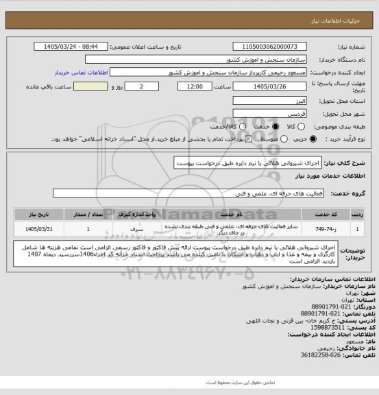 استعلام اجرای شیروانی هلالی یا نیم دایره طبق درخواست پیوست