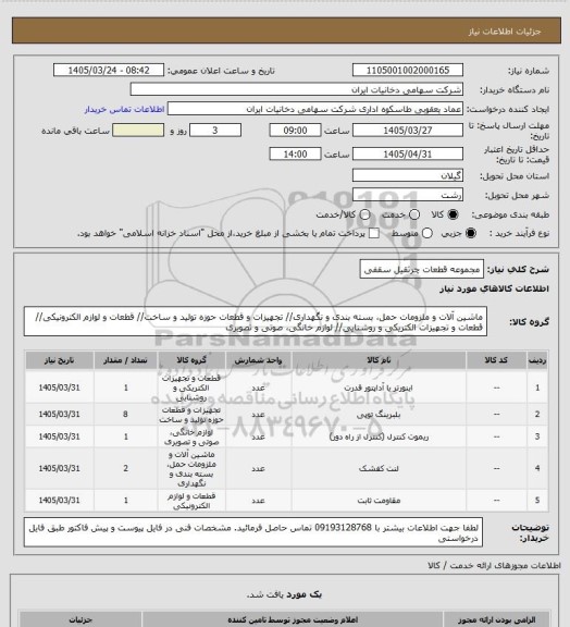استعلام مجموعه قطعات چرثقیل سقفی