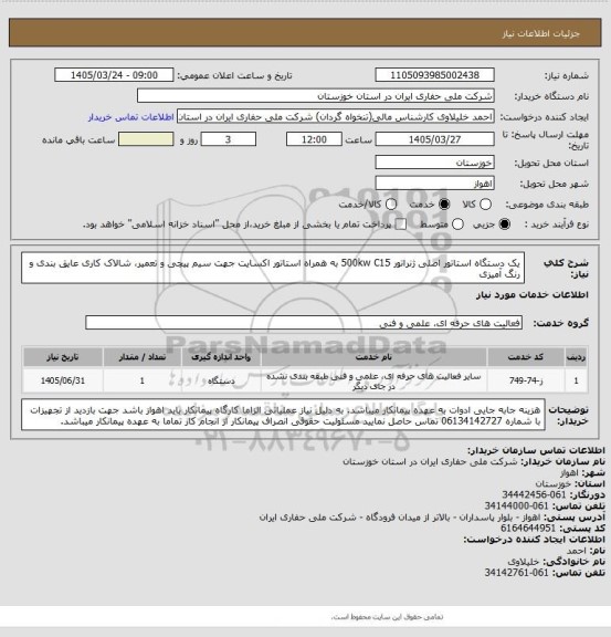 استعلام یک دستگاه استاتور اصلی ژنراتور 500kw C15  به همراه استاتور اکسایت جهت سیم پیچی و تعمیر، شالاک کاری عایق بندی و رنگ آمیزی